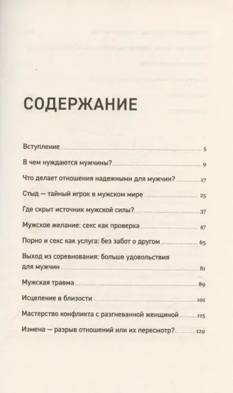 Чего хотят мужчины: Открывая заново отношения, секс, силу