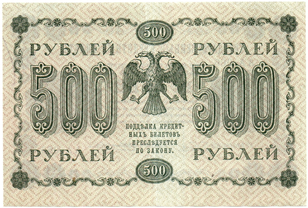 500 рублей 1918 г. Кредитный билет VF