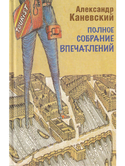 Полное собрание впечатлений