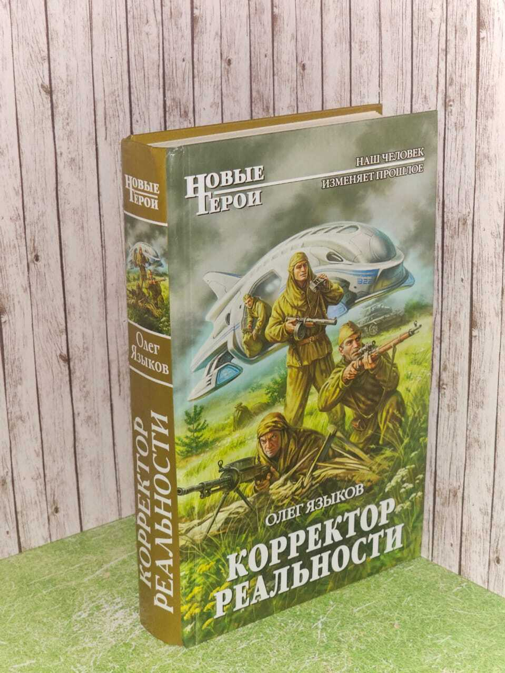 Корректор реальности. Языков Олег Викторович