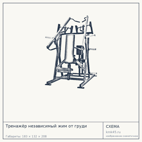 Тренажёр независимый жим от груди — от 157 000 ₽