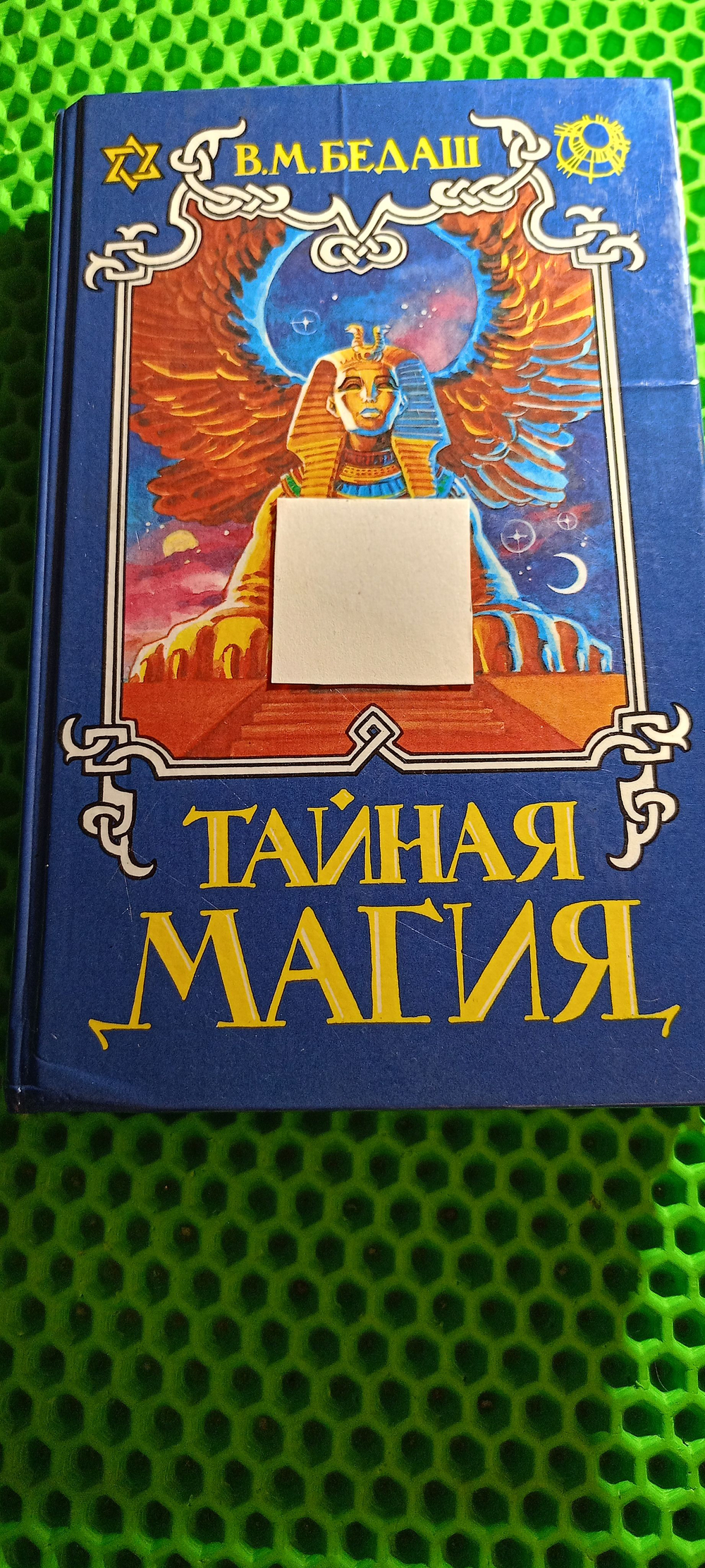 Тайная магия. Книга 3