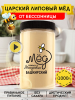 Мёд натуральный царский липовый, 1000 г