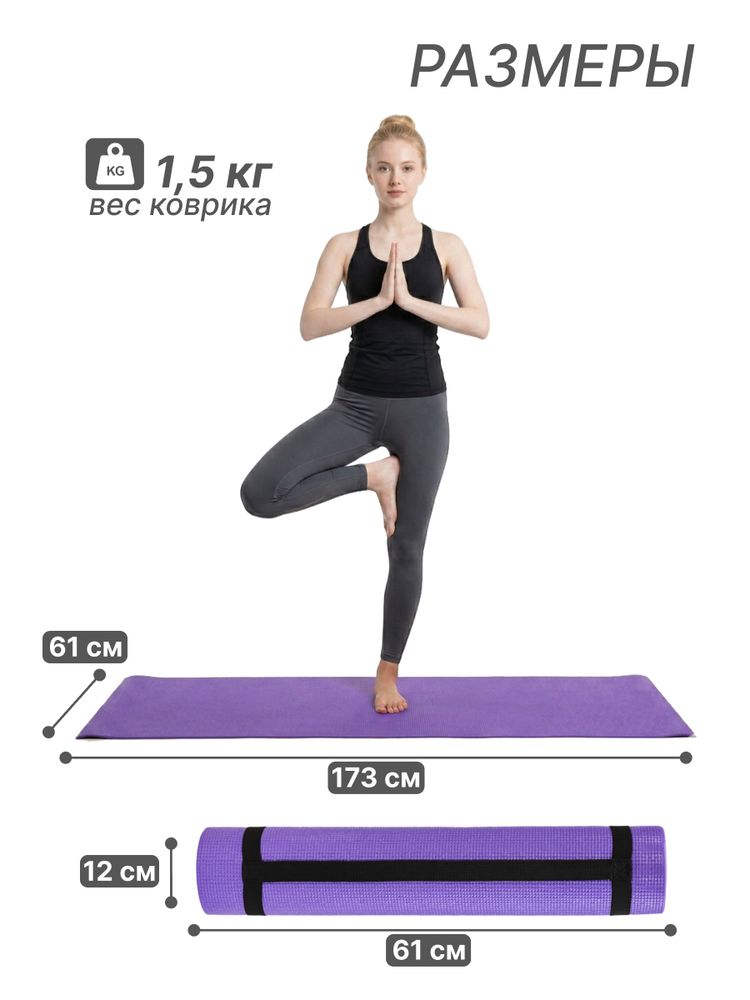 Коврик для фитнеса и йоги YM03-PVCYO-Purple 173 х 61 х 0,6 см