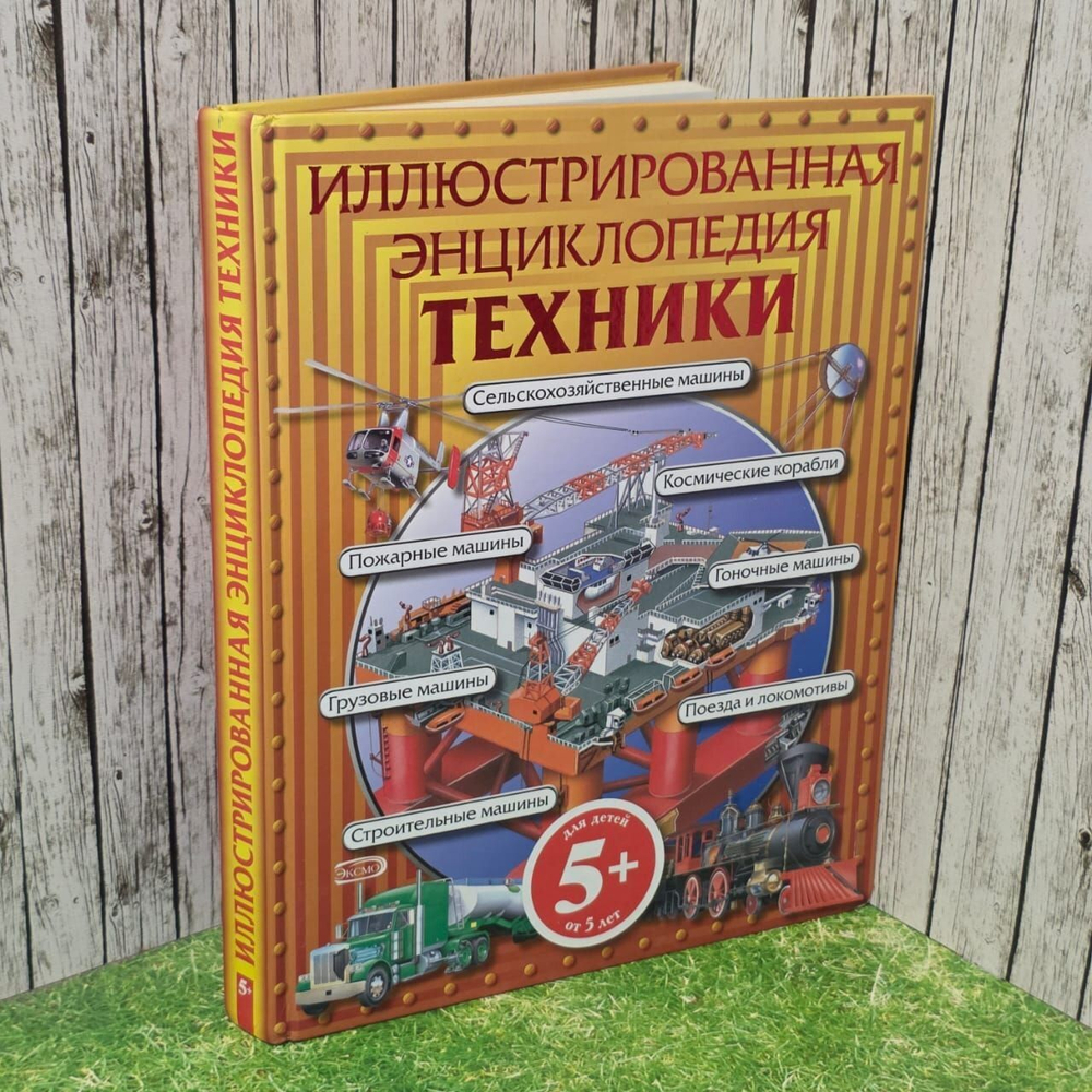 Иллюстрированная энциклопедия техники.