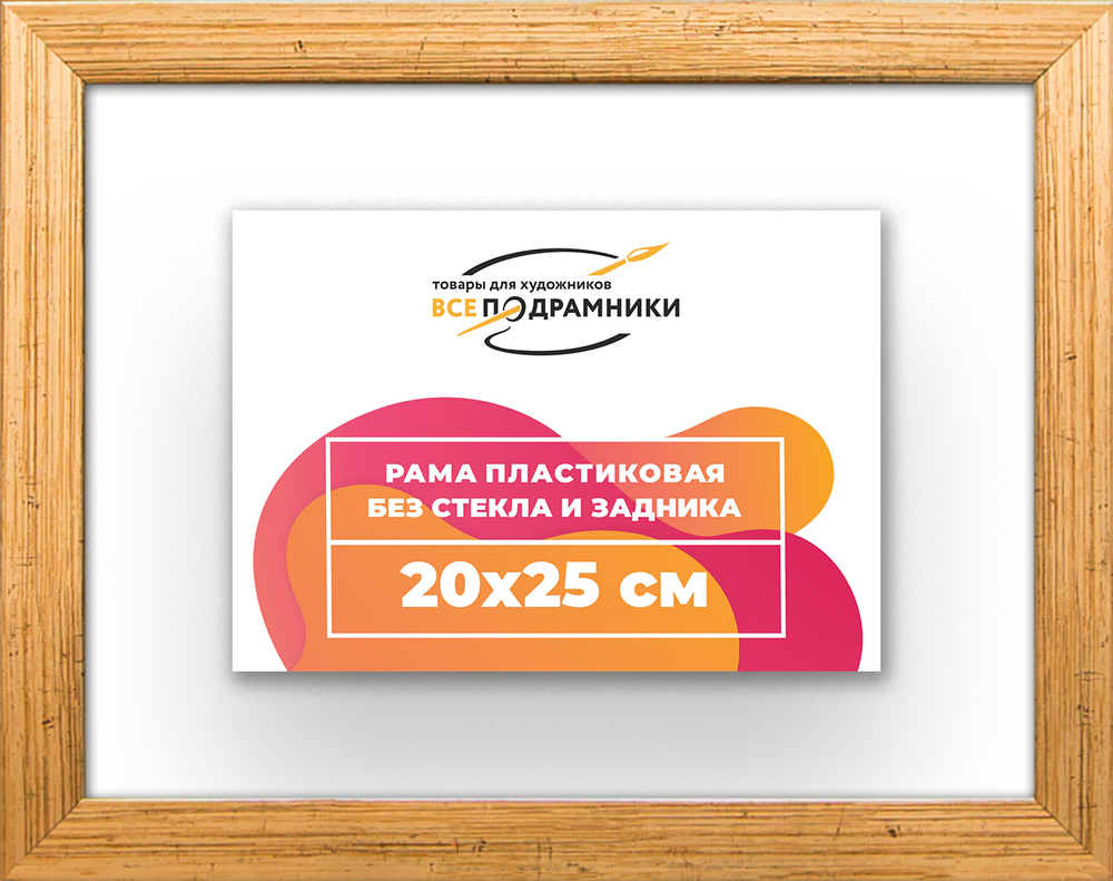 Рама 20x25 для картин и фотографий