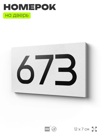 Номер на дверь 673, табличка на дверь для офиса, квартиры, кабинета, аудитории, склада, белая 120х70 мм, Айдентика Технолоджи