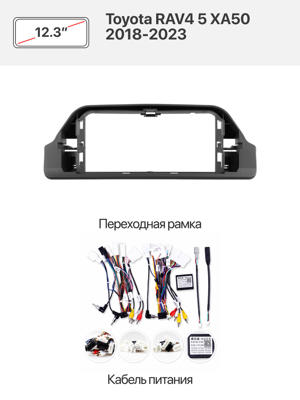 Переходная рамка 12.3" и комплект проводов для Toyota RAV4 5 XA50 2018-2023