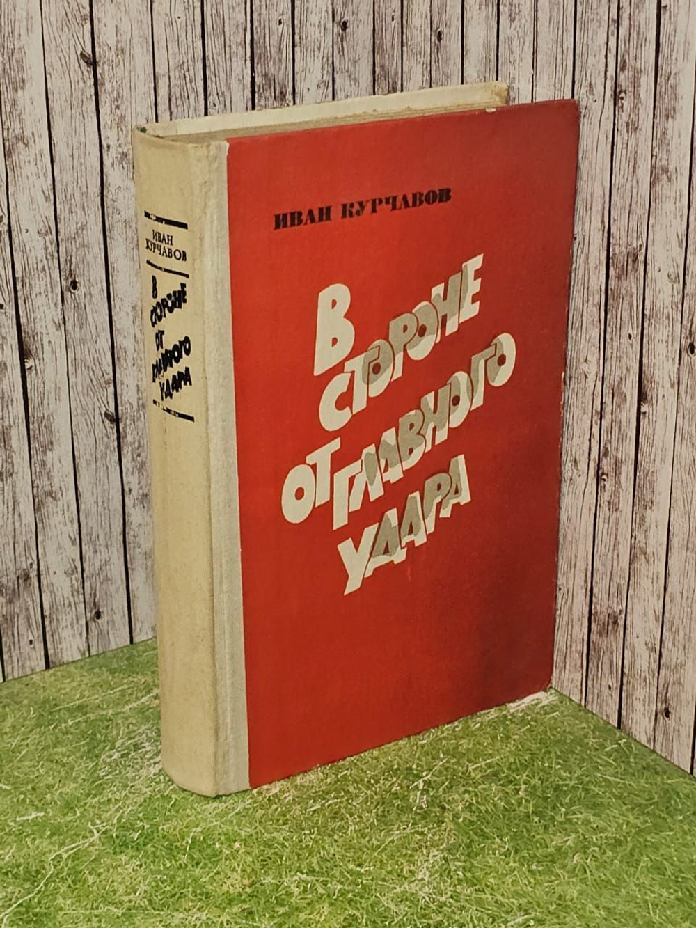 В стороне от главного удара. Курчавов Иван Федорович