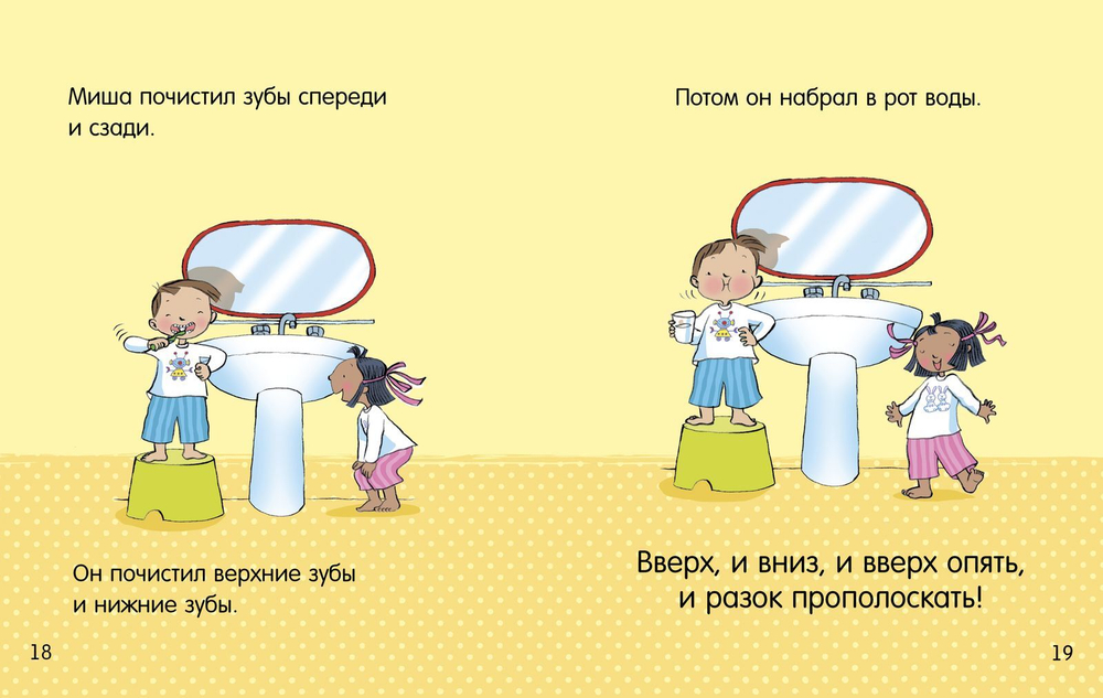 Чистим зубы. Маша и Миша