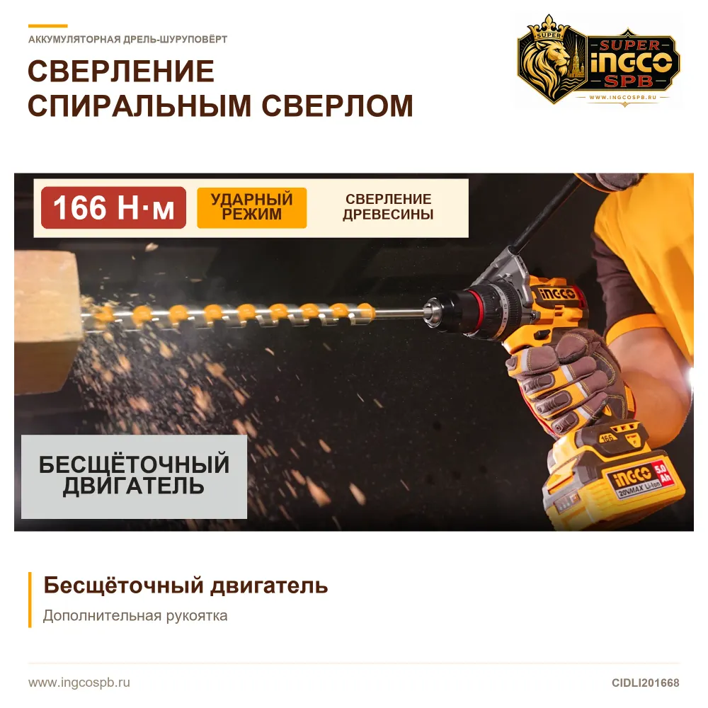 Сверление деревянного бруса длинным спиральным сверлом с помощью шуруповёрта INGCO CIDLI201668