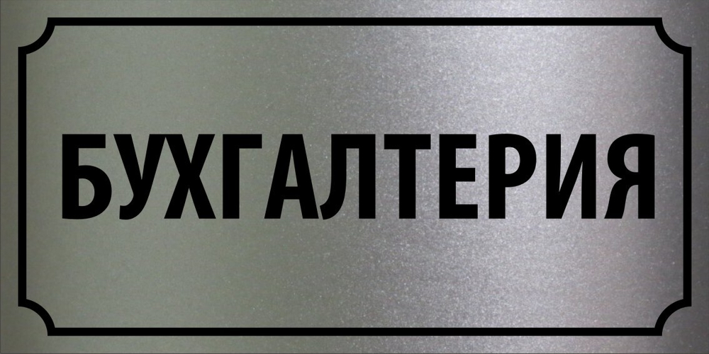 Табличка "Бухгалтерия"