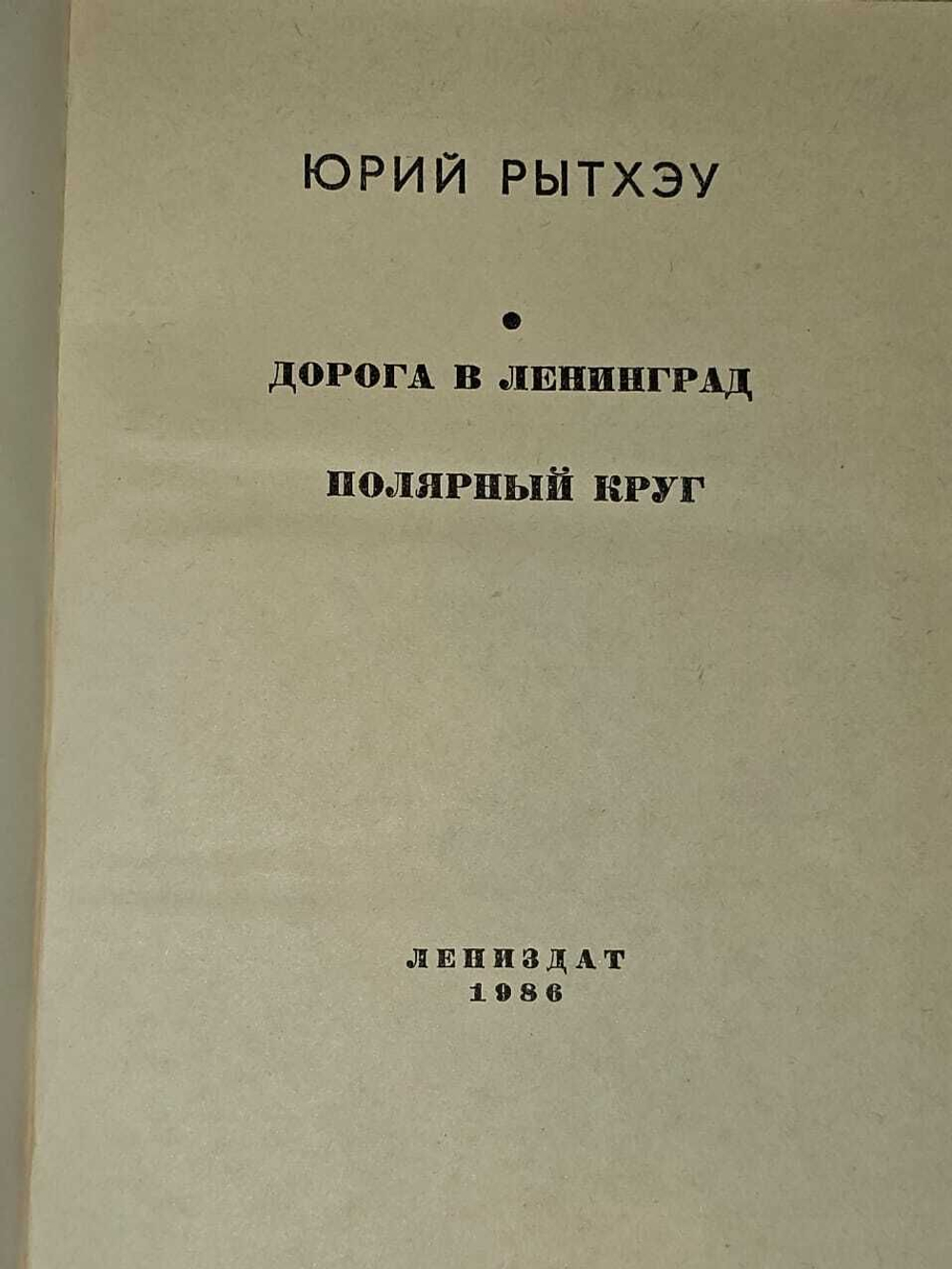 Дорога в Ленинград. Полярный круг. Рытхэу Юрий Сергеевич