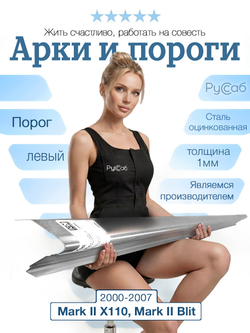 Порог левый Toyota Mark 2000-2007 (1мм)