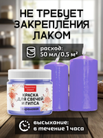 Краска для свечей и гипса «Сиреневая» (классическая)