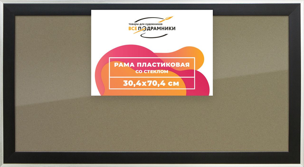 Рамка 25x50 для постера и фотографий, пластиковая, багетная, со стеклом и задником, ВсеПодрамники. Товар уцененный