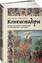 Конкистадоры: Новая история открытия и завоевания Америки