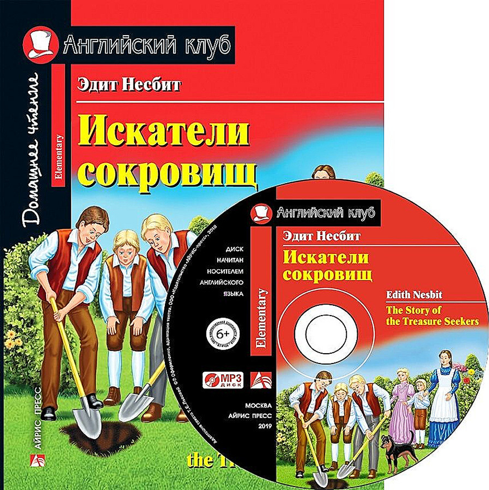 АК. Искатели сокровищ. Домашнее чтение с заданиями по новому ФГОС., изд.: Айрис, авт.: Несбит Э., серия.: Ан