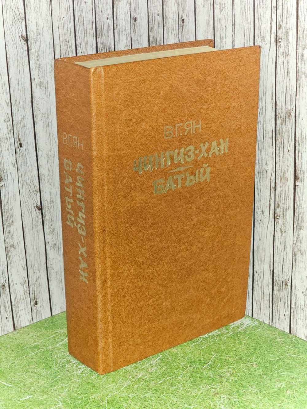 Чингиз-хан. Батый. Ян Василий Григорьевич