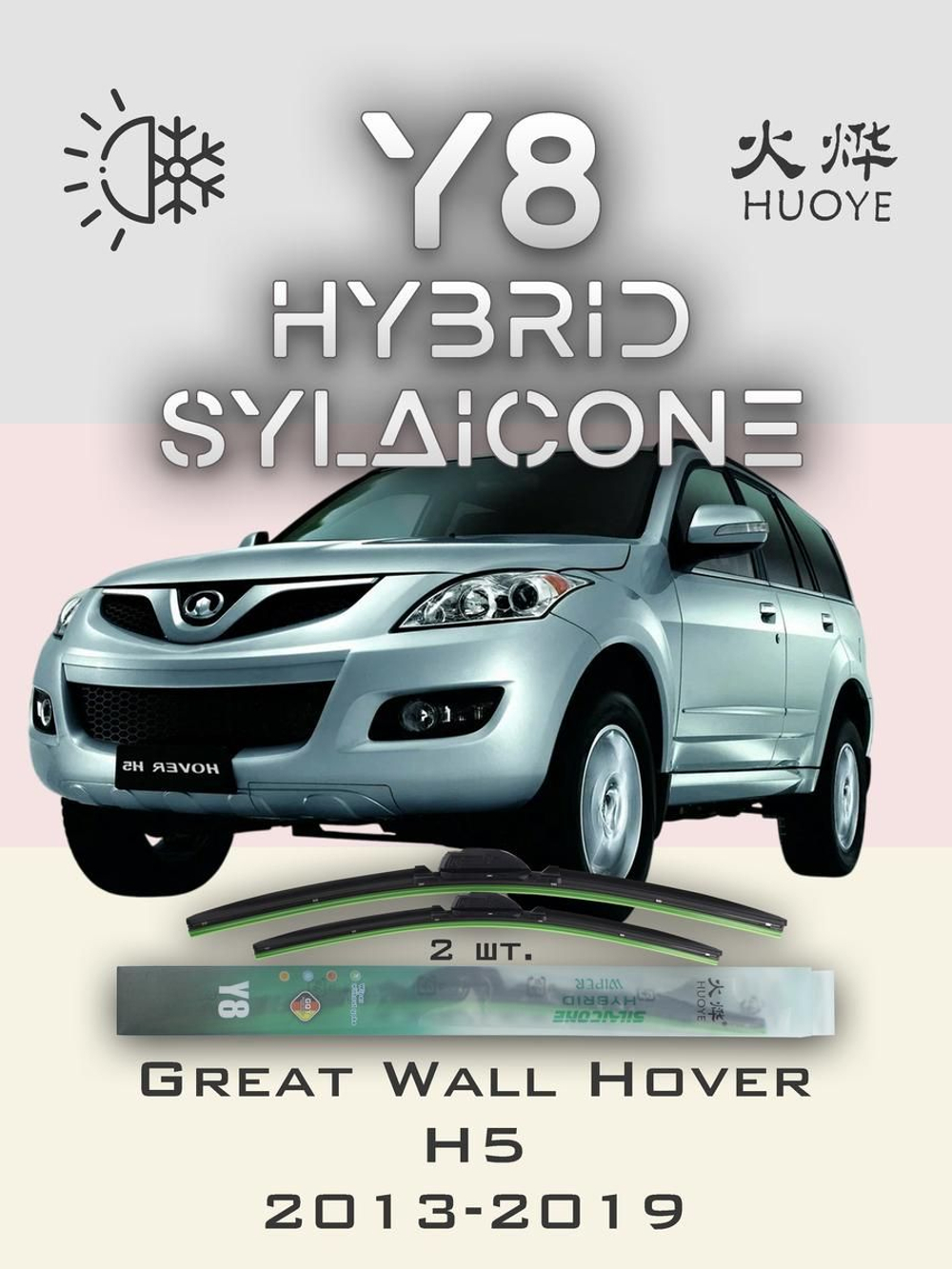 Щетки стеклоочистителя HUOYE Y8 550/450 мм на GreatWall Hover | Hook/J-Hook