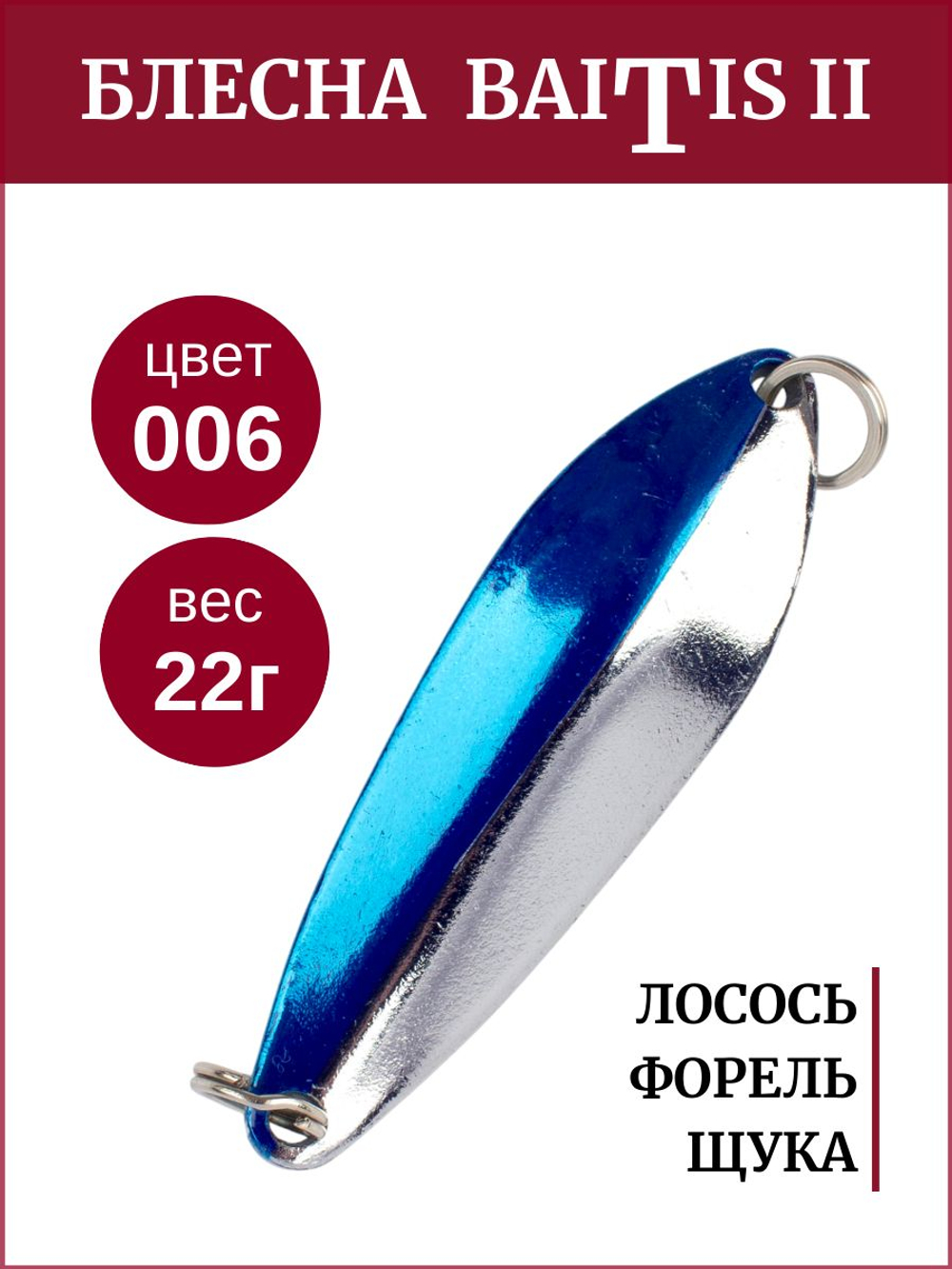 Блесна колебалка Baitis II на лосось, форель, щуку Grows Culture 22 гр. 006