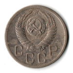 20 копеек 1952 год СССР VF+