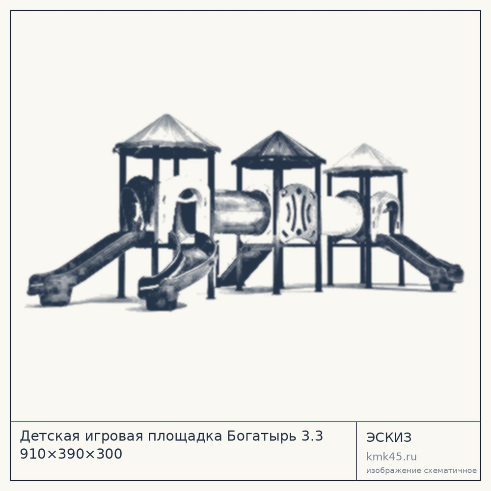 Эскиз: Детская игровая площадка Богатырь 3.3 910×390×300