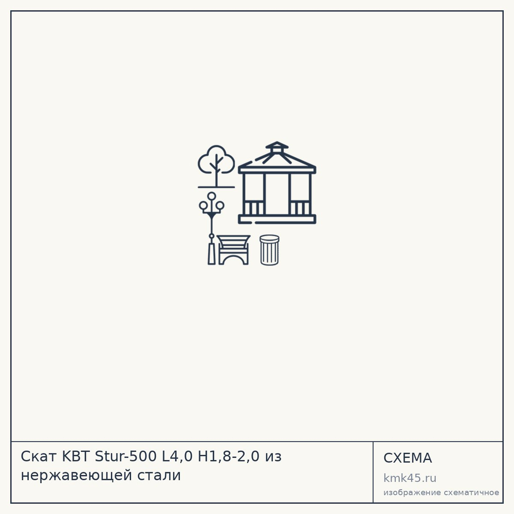 Скат KBT Stur-500 L4,0 H1,8-2,0 из нержавеющей стали — от 258 000 ₽