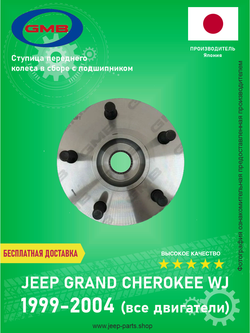Ступица передняя GMB GH10030 Jeep Grand Cherokee WJ 1999-2004