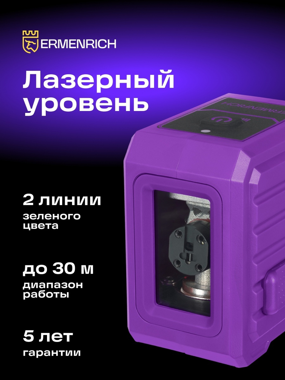 Уровень лазерный Ermenrich BASE LN10