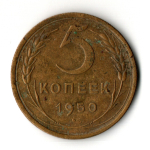 5 копеек 1950 год