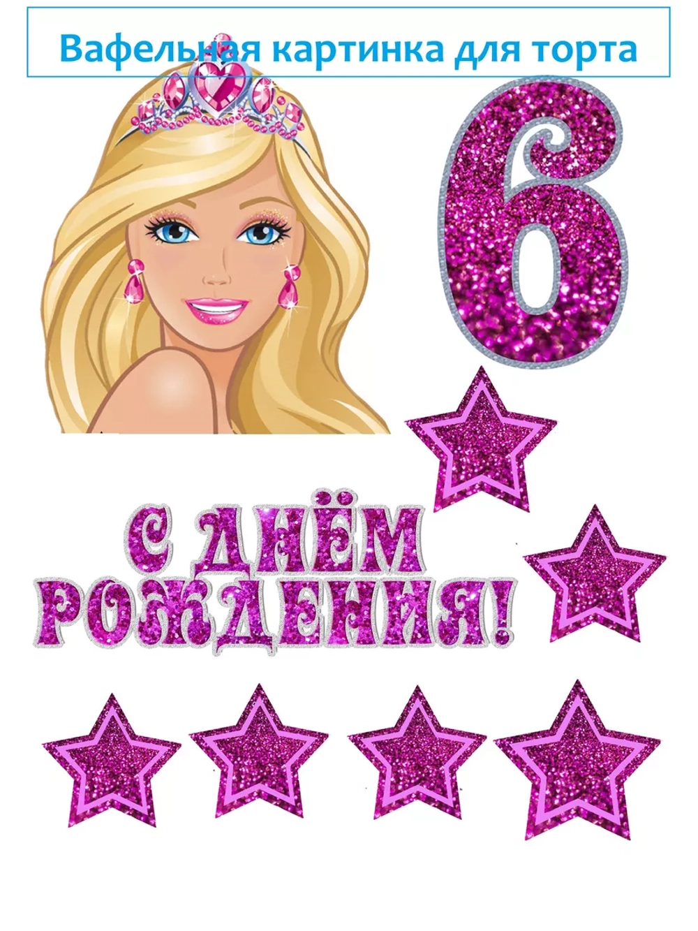 Формат А4 Вафельная картинка 6 лет девочке