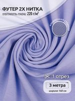 Футер 2-нитка петля поликоттон стрейч 220 г/м², 160 см / 3 метра, ФУТ2Х.TBY.ХЛ-ПЭ.S268.3, цв.S268 лавандовый
