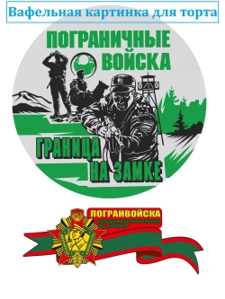 Формат А4 Вафельная картинка армия Пограничные войска