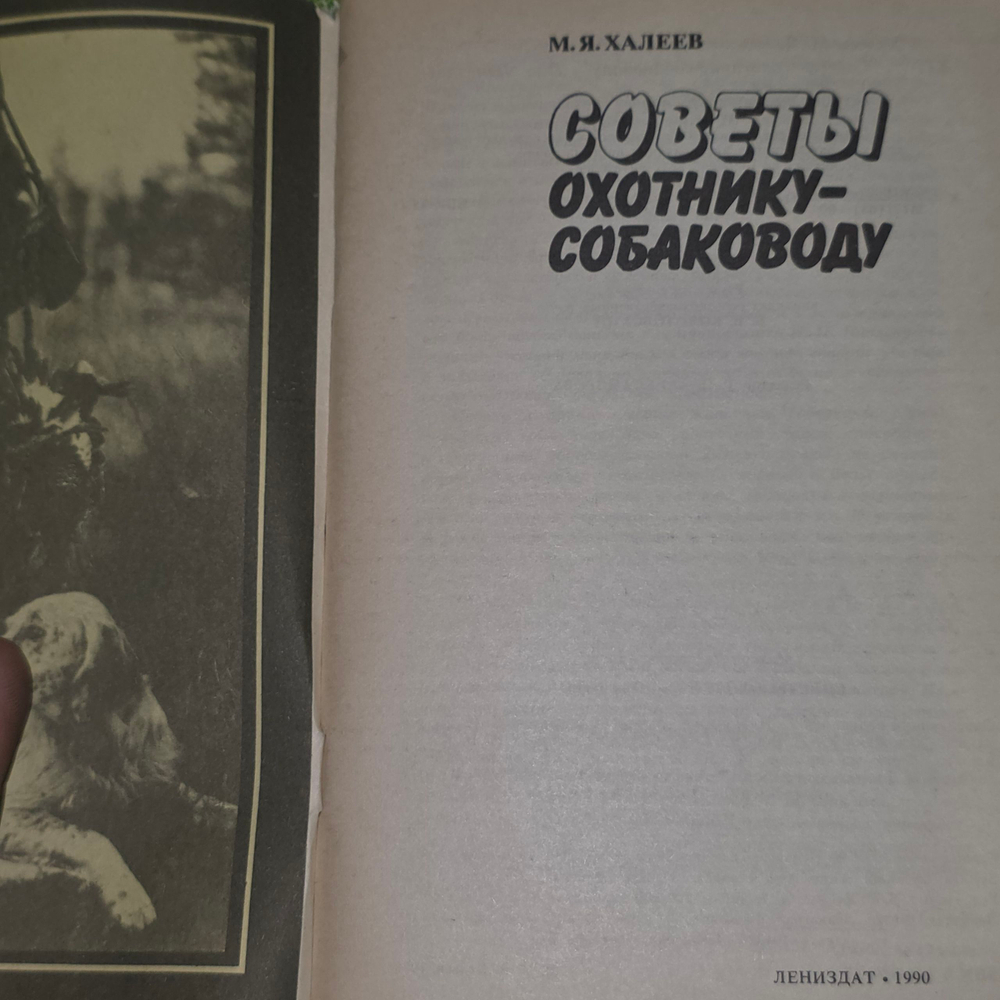 Книга "Советы охотнику-собаководу"