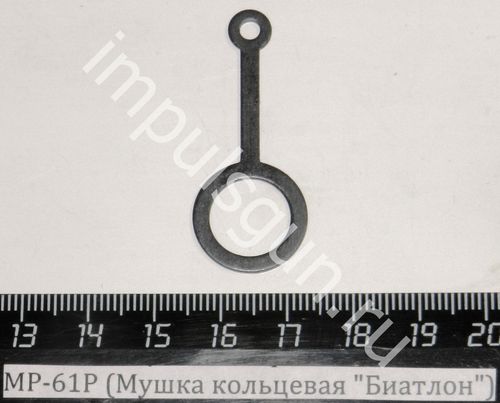 МР-61Р (Мушка кольцевая Биатлон) 52689