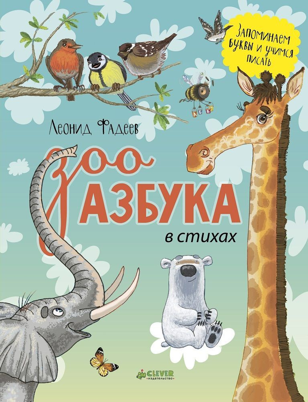 Зооазбука в стихах