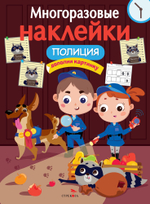 МНОГОРАЗОВЫЕ НАКЛЕЙКИ