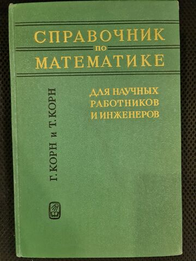 Г. Корн, Т. Корн - Справочник по математике. Для научных работников и инженеров, 1968 г. (d)