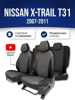 Чехлы на Ниссан Х Трейл Т31 (2007-2011)
