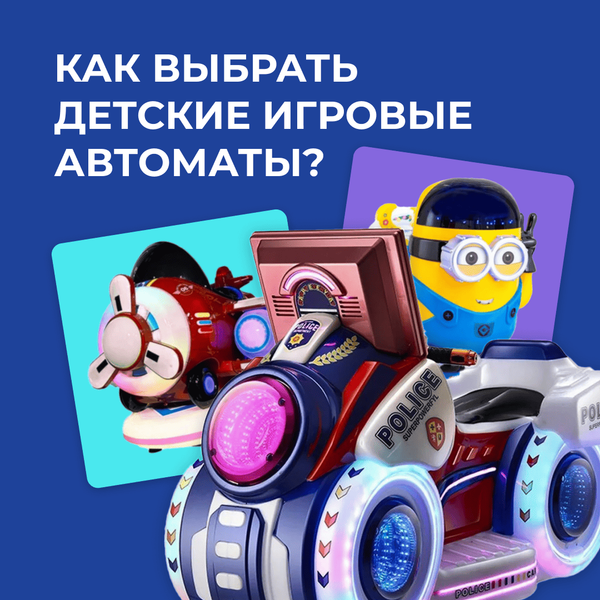 Как правильно выбрать детские игровые автоматы? Как правильно выбрать детские игровые автоматы?