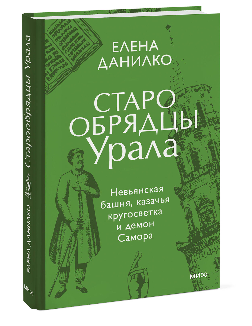 Старообрядцы Урала. Невьянская башня, казачья кругосветка и демон Самора