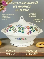 Блюдо с крышкой из фаянса Ветерок