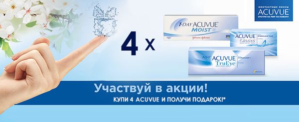 "Акция Acuvue! Смотри на мир по-новому" "Акция Acuvue! Смотри на мир по-новому"