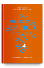 В поисках Вечного Града