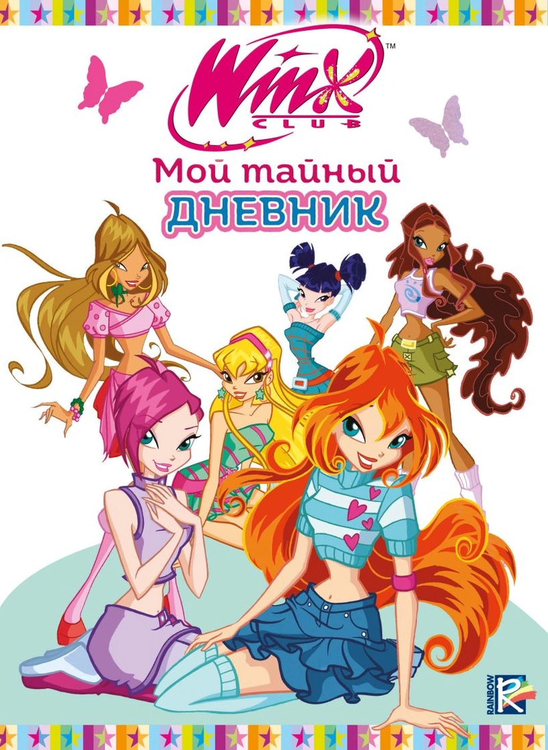 Winx. Мой тайный дневник (С замочком)