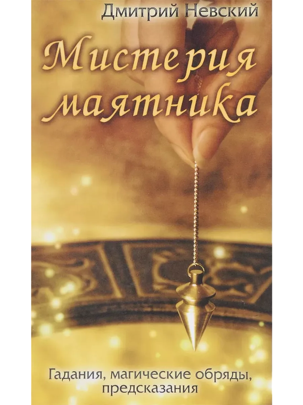 Мистерия маятника