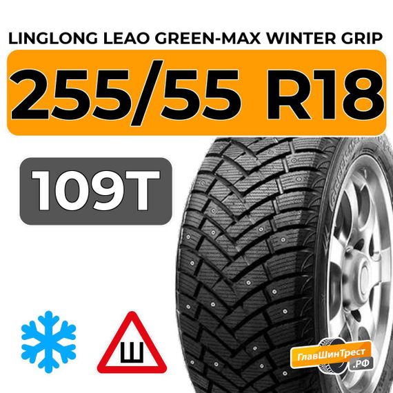 LingLong Leao Green-Max Winter Grip SUV 255/55 R18 109T XL шип.