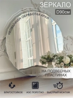 Зеркало настенное (в ванную, в прихожую) круглое "Зефирка", СтеклоМаркет