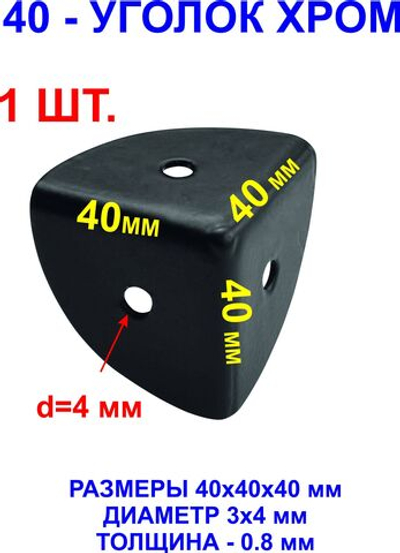 1шт. Уголок 40х40х40 мм, черный.